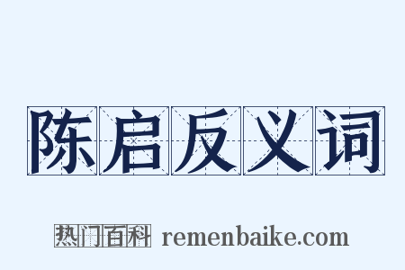 陈启反义词是什么意思的图片